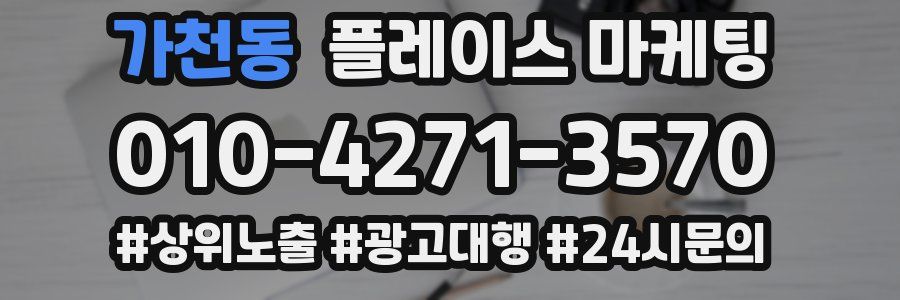 가천동 플레이스 마케팅