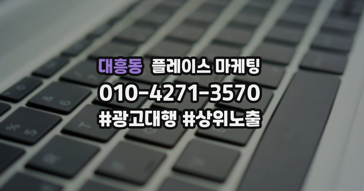 대흥동 플레이스 마케팅