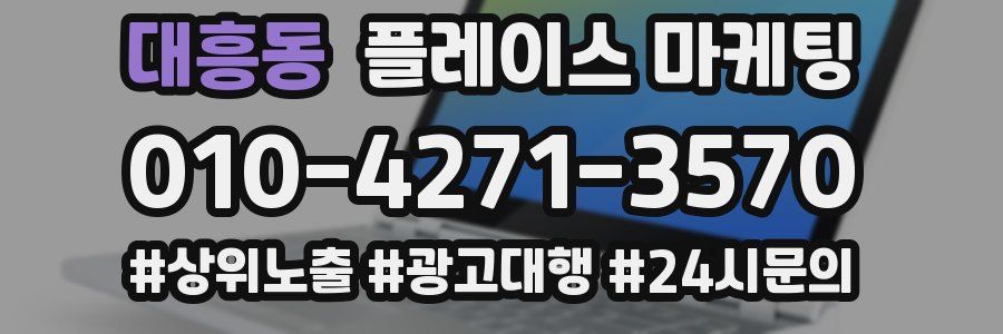 대흥동 플레이스 마케팅