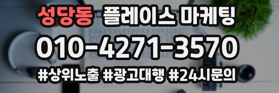 성당동 플레이스 마케팅