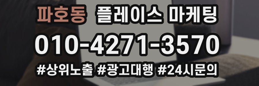 파호동 플레이스 마케팅