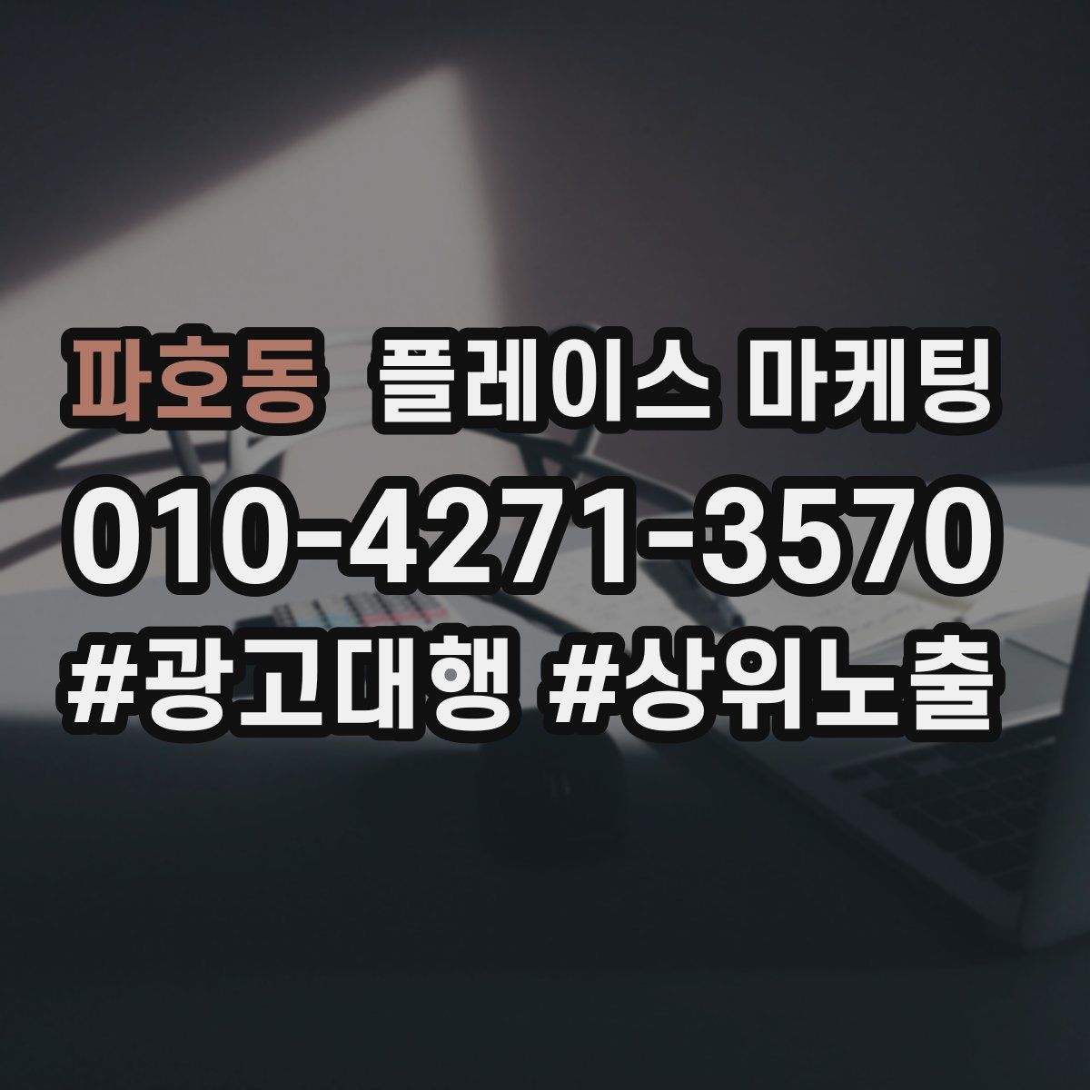 파호동 플레이스 마케팅