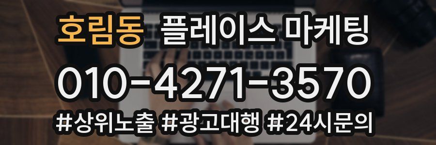 호림동 플레이스 마케팅