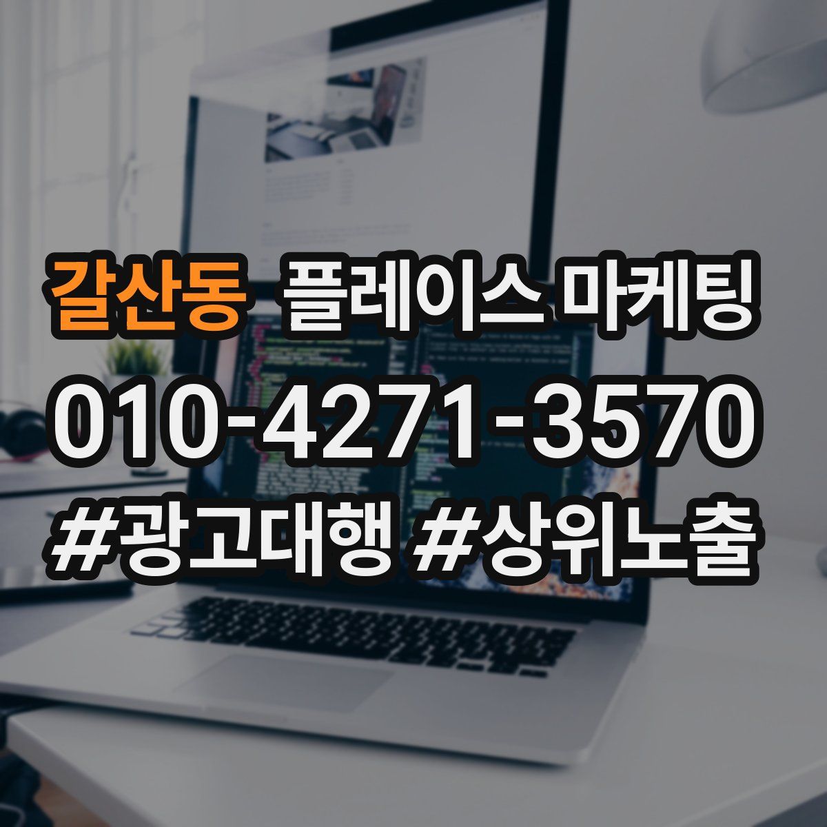 갈산동 플레이스 마케팅