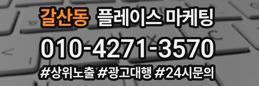 갈산동 플레이스 마케팅