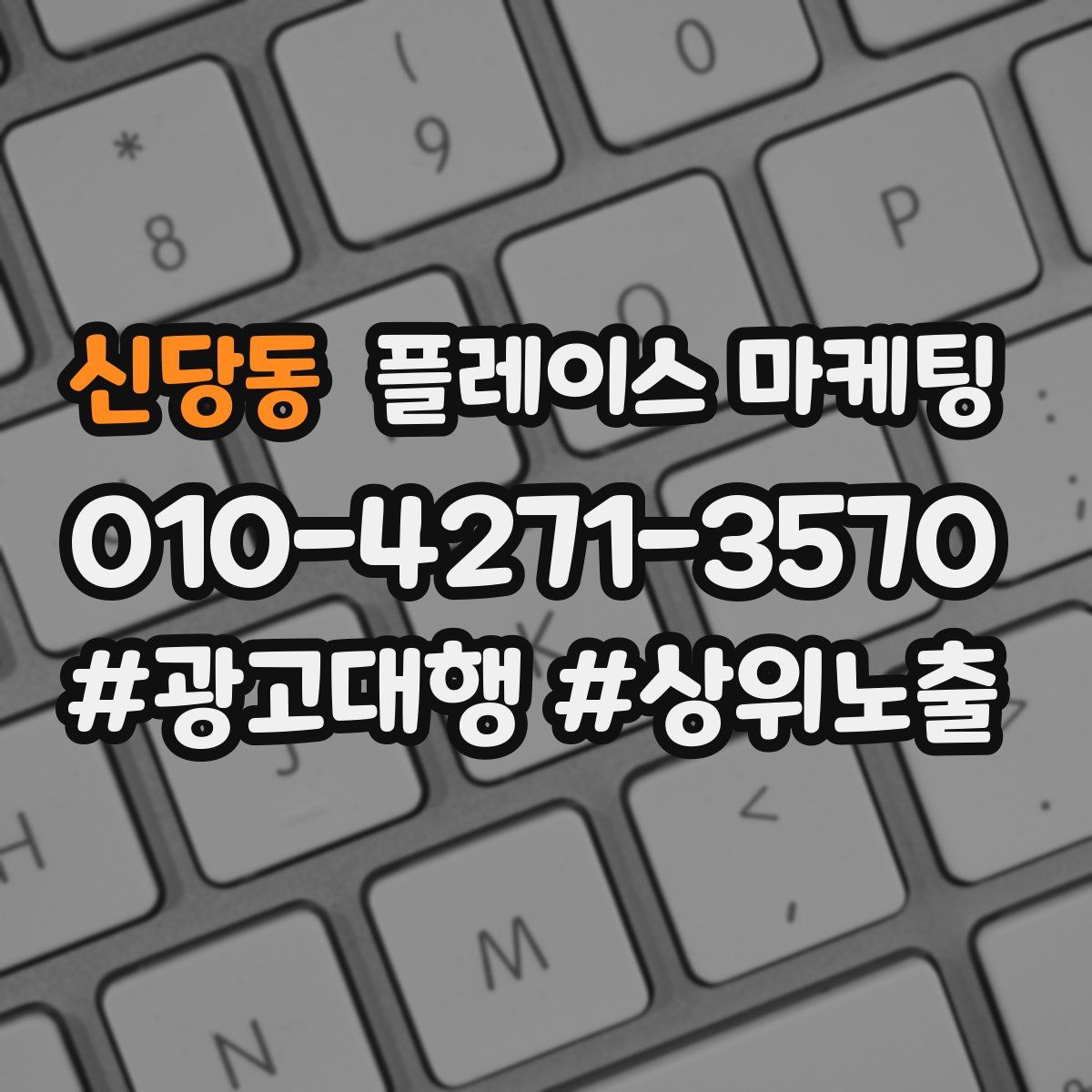 신당동 플레이스 마케팅