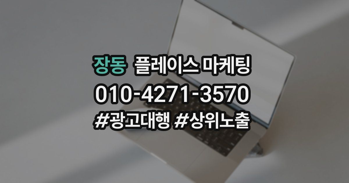 장동 플레이스 마케팅