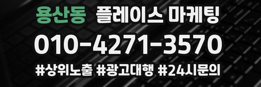 용산동 플레이스 마케팅