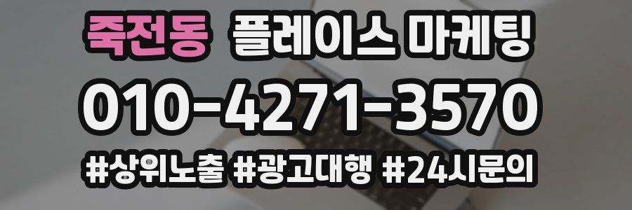 죽전동 플레이스 마케팅