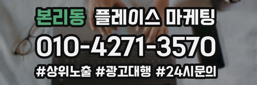 본리동 플레이스 마케팅