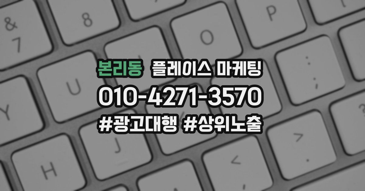 본리동 플레이스 마케팅