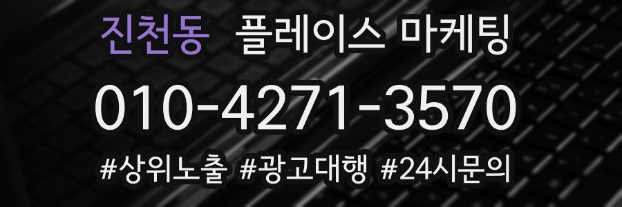 진천동 플레이스 마케팅