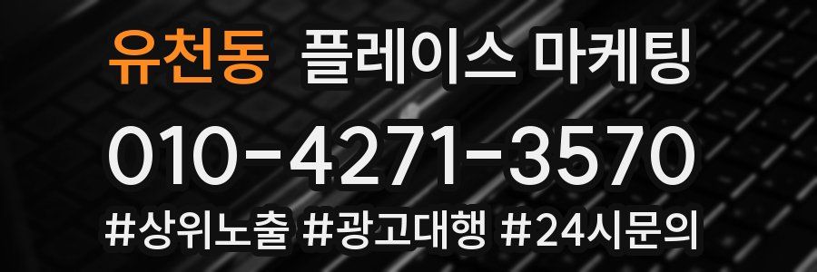 유천동 플레이스 마케팅