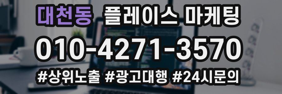 대천동 플레이스 마케팅