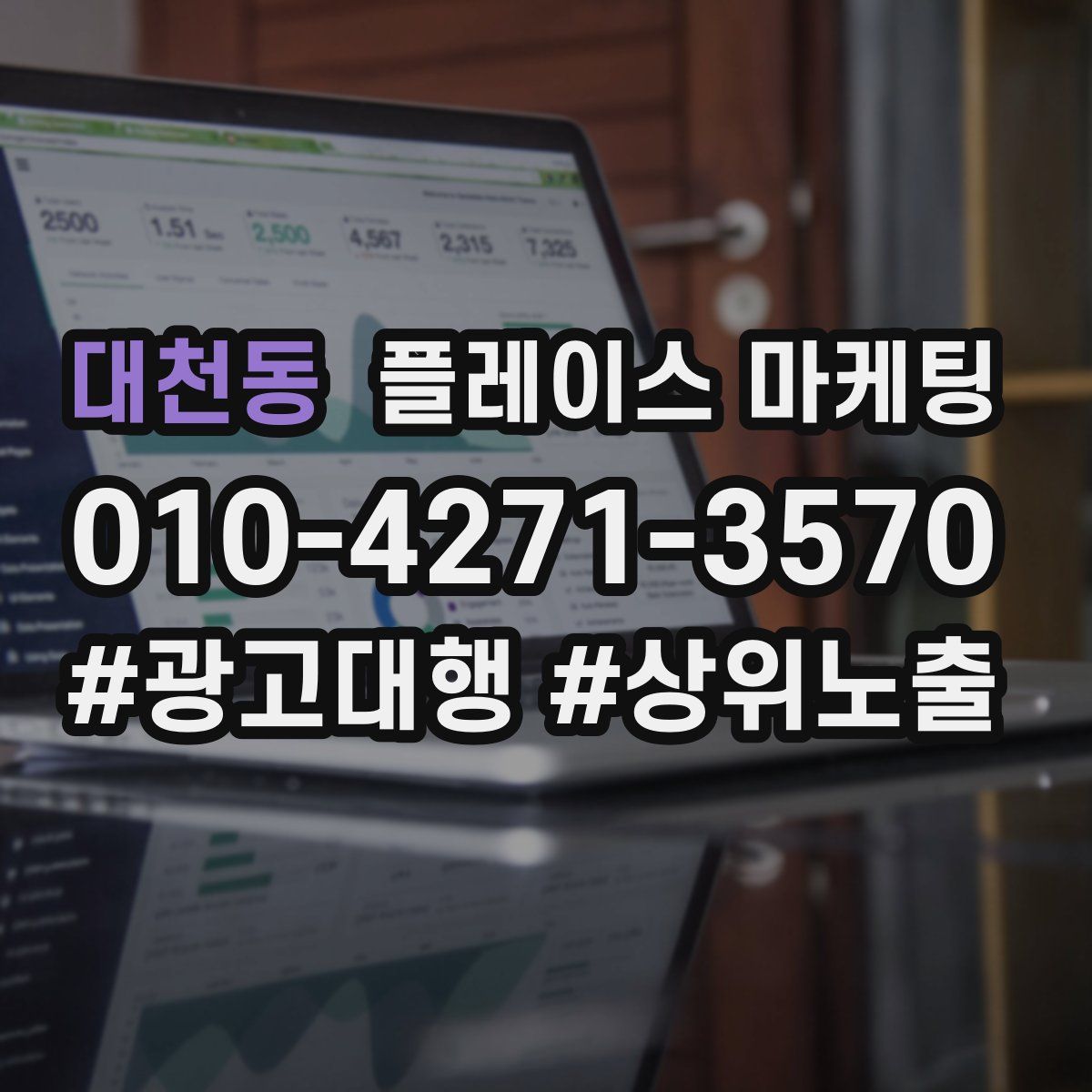 대천동 플레이스 마케팅