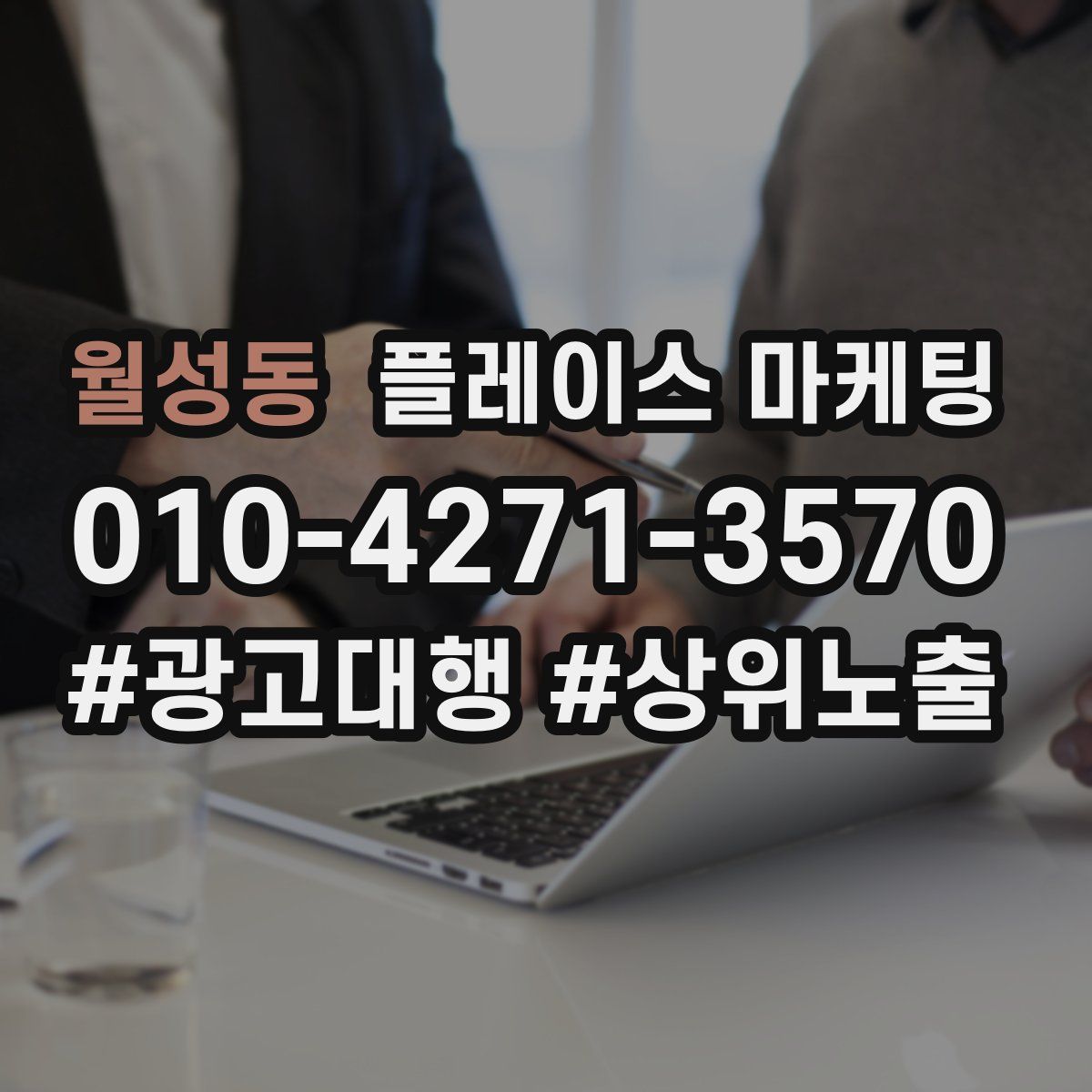 월성동 플레이스 마케팅