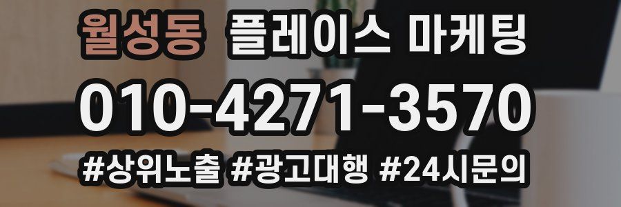 월성동 플레이스 마케팅