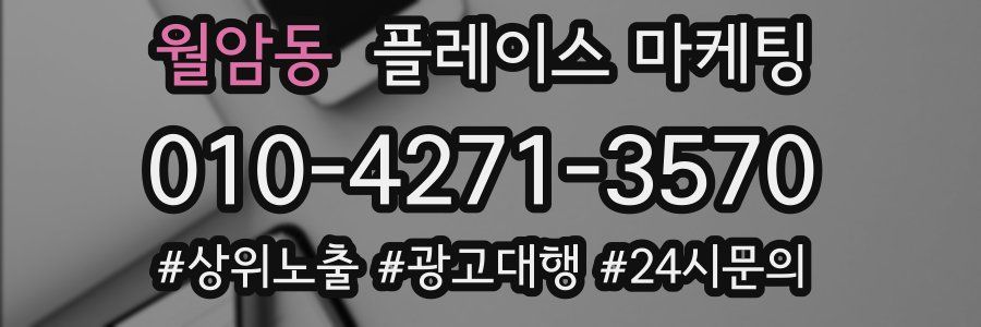 월암동 플레이스 마케팅