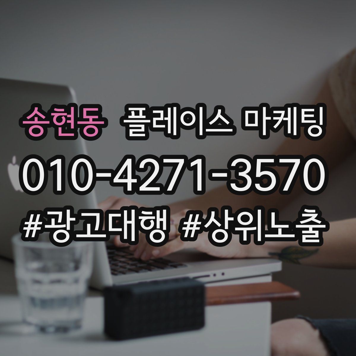 송현동 플레이스 마케팅