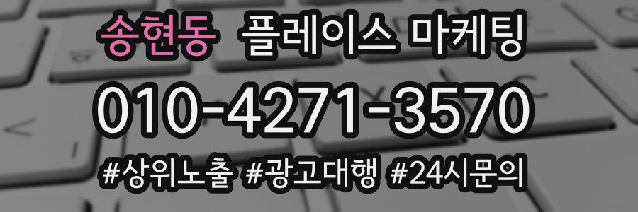 송현동 플레이스 마케팅
