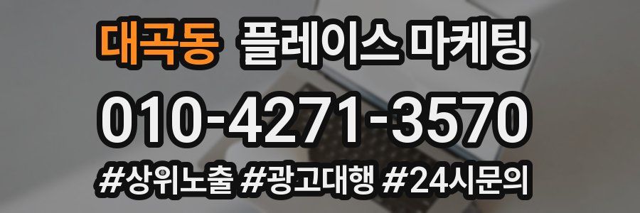 대곡동 플레이스 마케팅