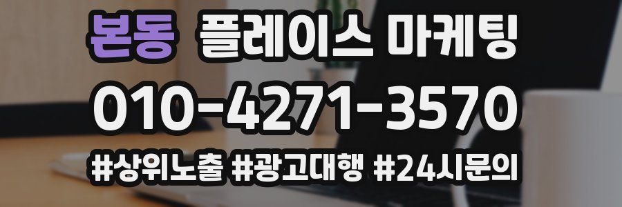 본동 플레이스 마케팅