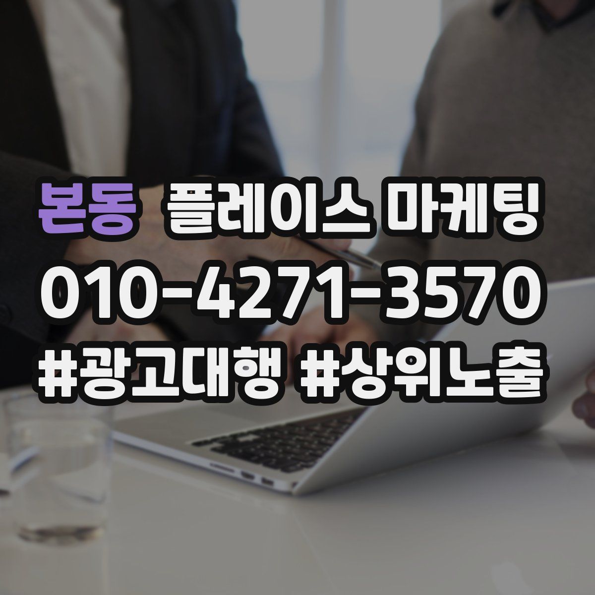 본동 플레이스 마케팅