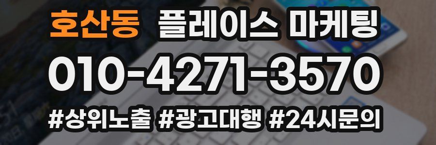 호산동 플레이스 마케팅