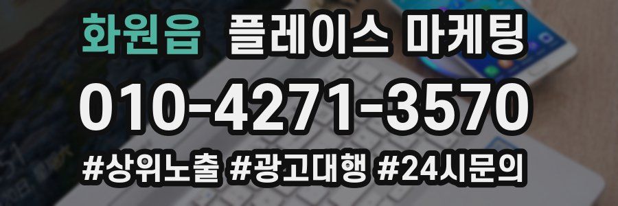 화원읍 플레이스 마케팅