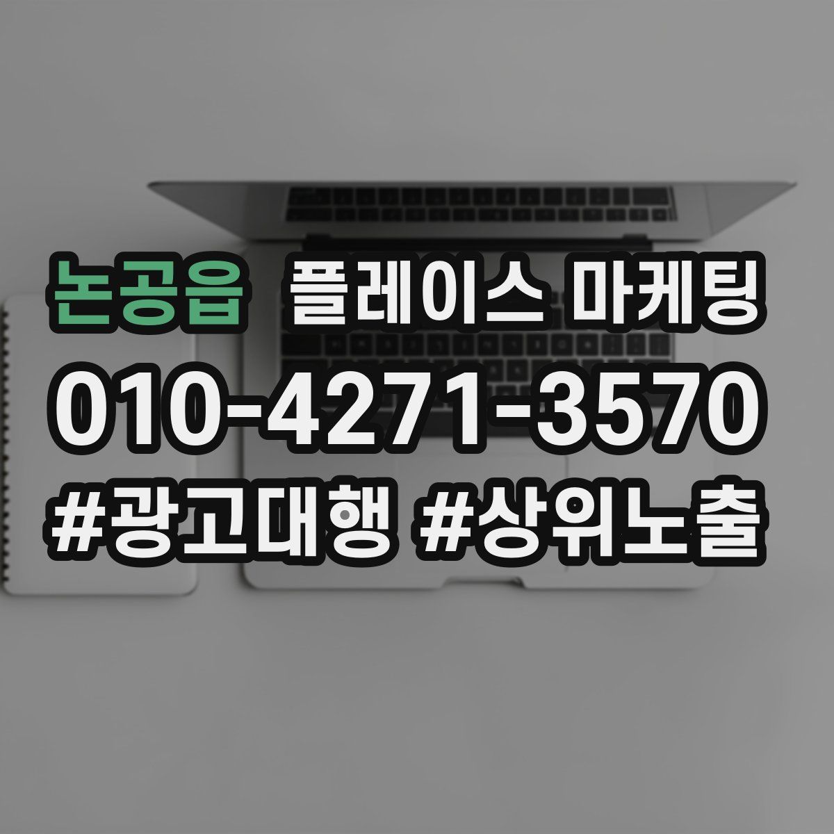 논공읍 플레이스 마케팅