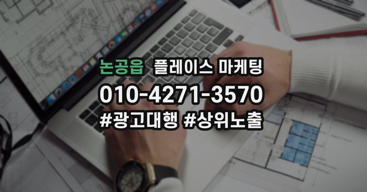 논공읍 플레이스 마케팅