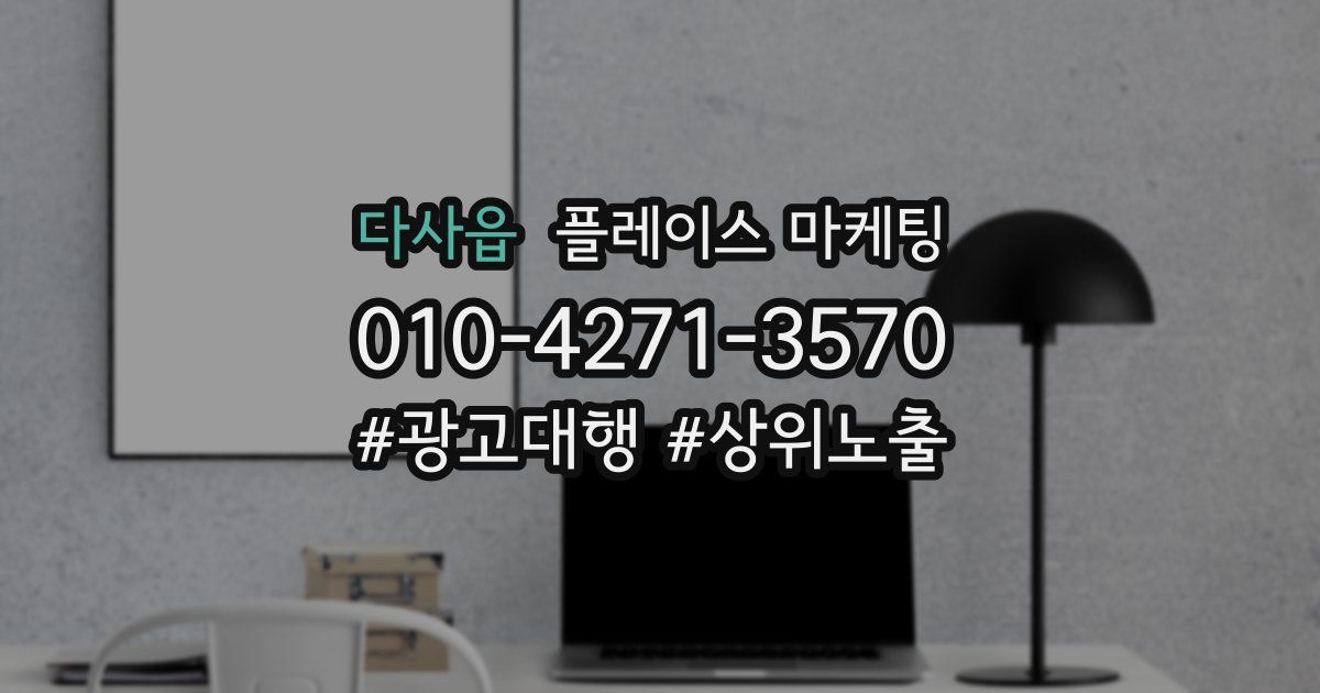 다사읍 플레이스 마케팅