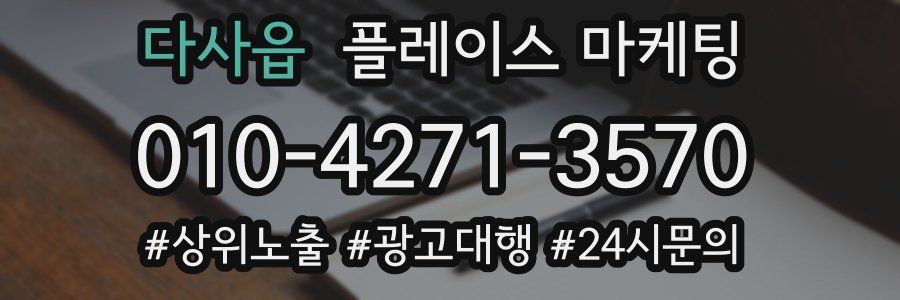 다사읍 플레이스 마케팅