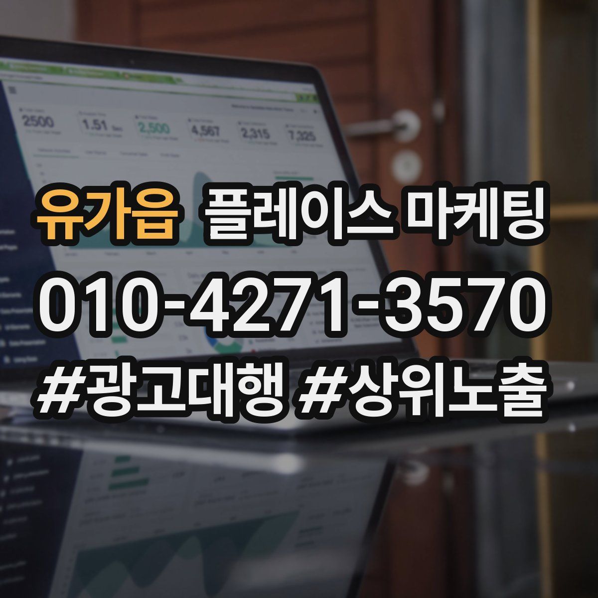 유가읍 플레이스 마케팅