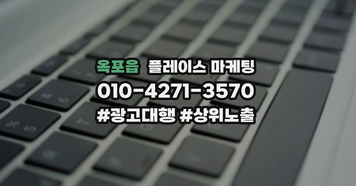 옥포읍 플레이스 마케팅