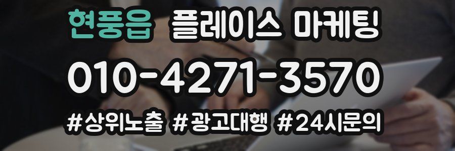 현풍읍 플레이스 마케팅