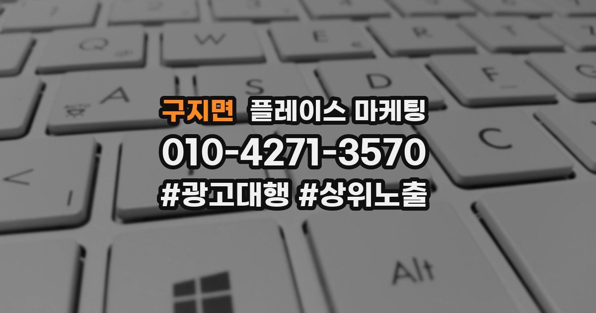 구지면 플레이스 마케팅