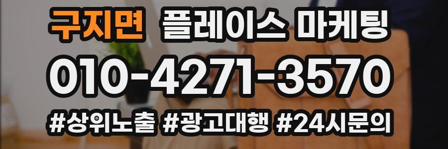 구지면 플레이스 마케팅