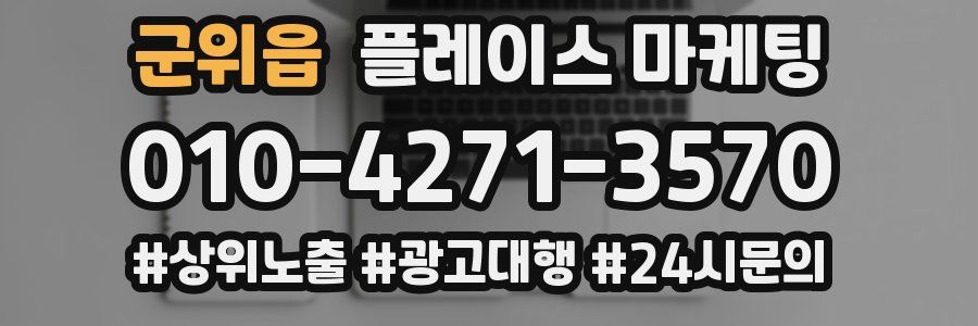 군위읍 플레이스 마케팅
