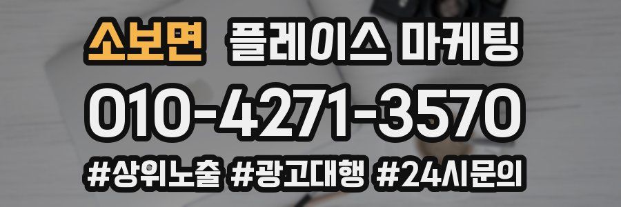 소보면 플레이스 마케팅