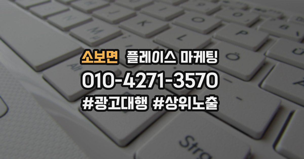 소보면 플레이스 마케팅