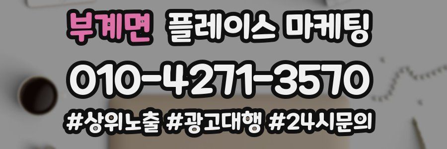 부계면 플레이스 마케팅