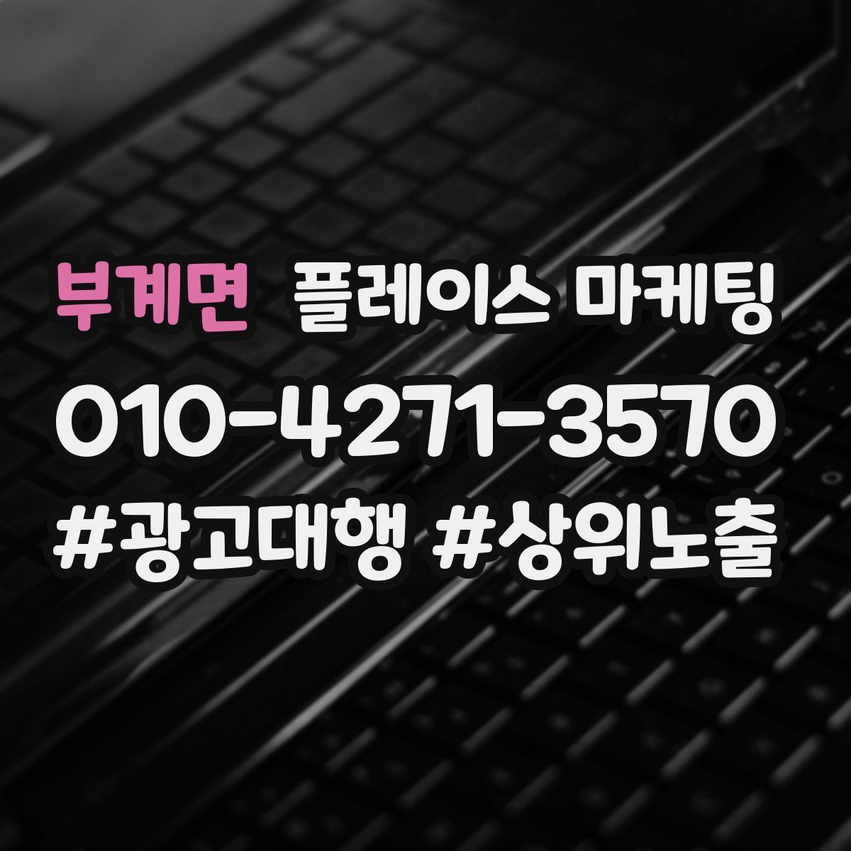 부계면 플레이스 마케팅