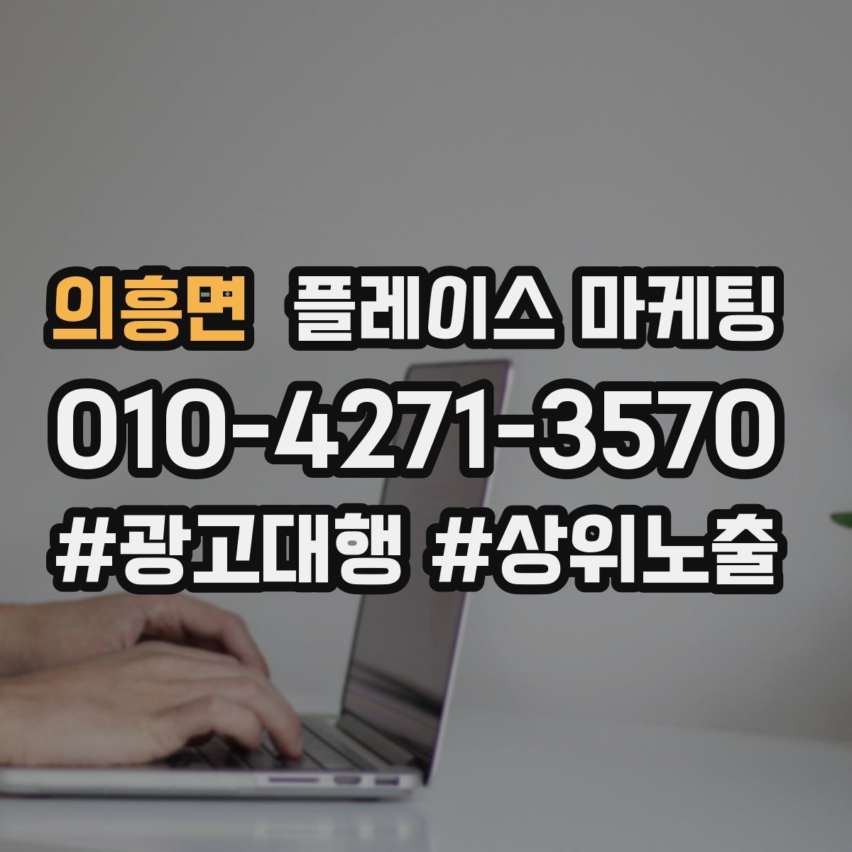 의흥면 플레이스 마케팅