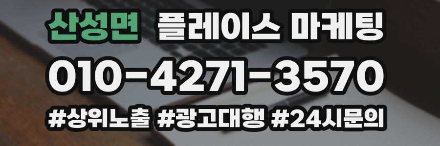 산성면 플레이스 마케팅