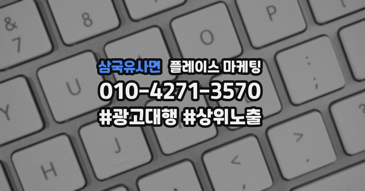 삼국유사면 플레이스 마케팅