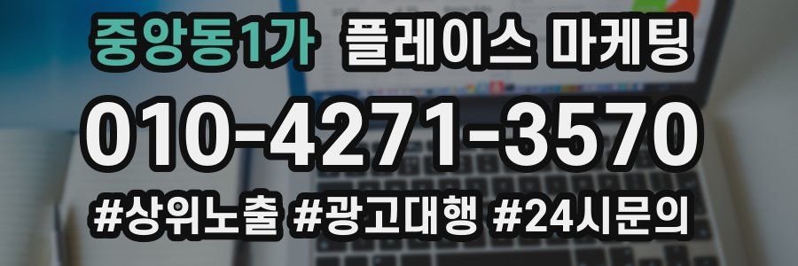 중앙동1가 플레이스 마케팅