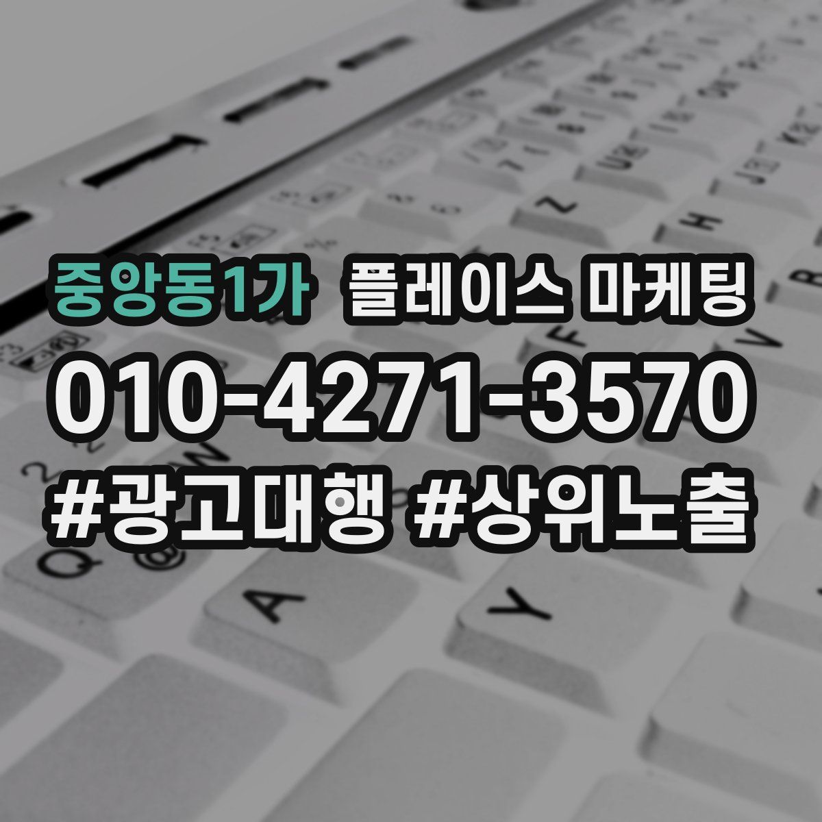 중앙동1가 플레이스 마케팅