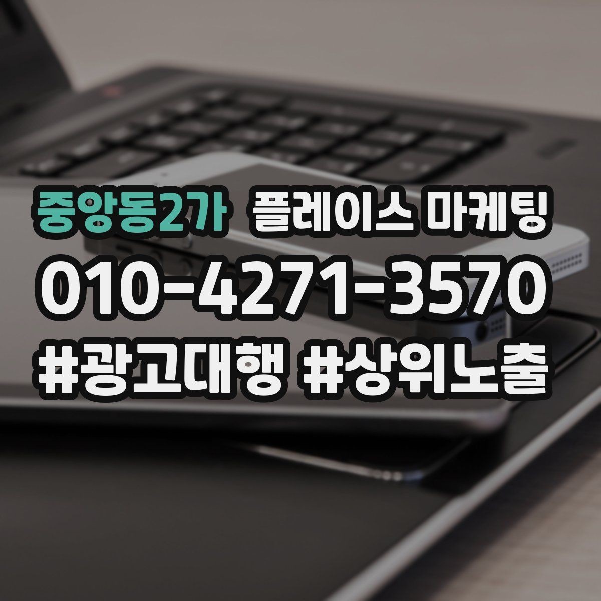 중앙동2가 플레이스 마케팅 정보 순서가 전환을 만든다