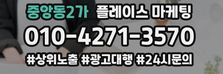 중앙동2가 플레이스 마케팅